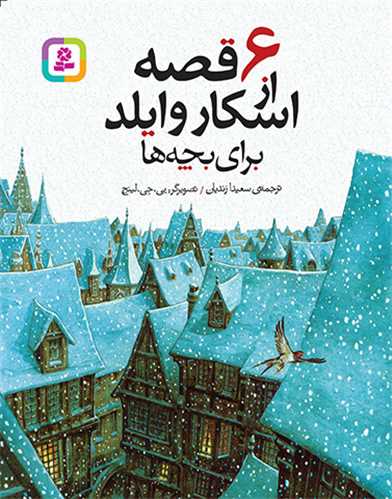 6 قصه از اسکار وایلد برای بچهها