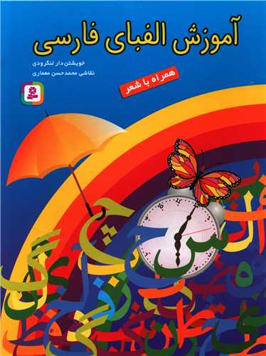 آموزش الفبای فارسی همراه با شعر