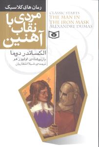 رمان کلاسیک جوان (6)(مردی با نقاب آهنین)