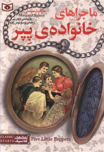 رمان کلاسیک نوجوان (10)(ماجراهای خانواده پپر)