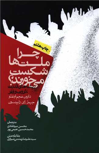 چرا ملتها شکست می خورند (شومیز)