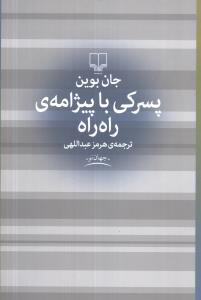پسرکی با پیژامه راه راه