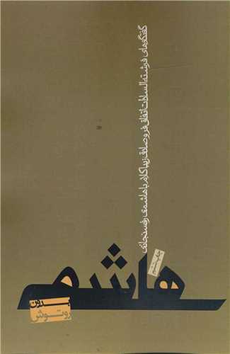 هاشمي بدون روتوش (روزنه)