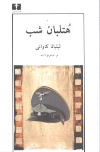 هتلبان شب (نيلوفر)