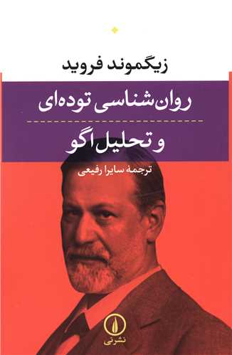 روانشناسی تودهای و تحلیل اگو