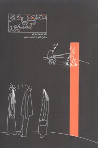 تعارض‌هاي مشهور (نسل نوانديش)