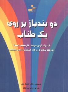دو بند باز بر روی یک طناب (جیبی)