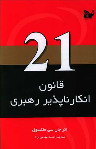 21 قانون انکارناپذیر رهبری 