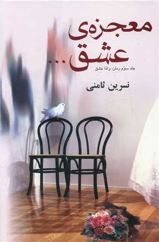 معجزه عشق 