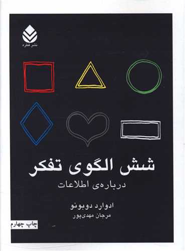 شش الگوی تفکر 