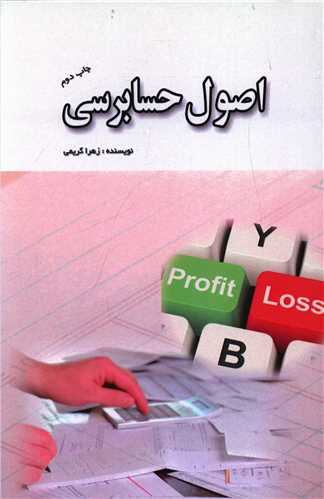 اصول حسابرسی 