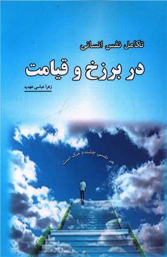 تکامل نفس انسانی در برزخ و قیامت 