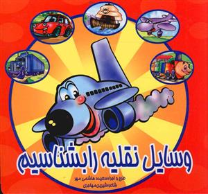 وسایل نقلیه را بشناسیم 