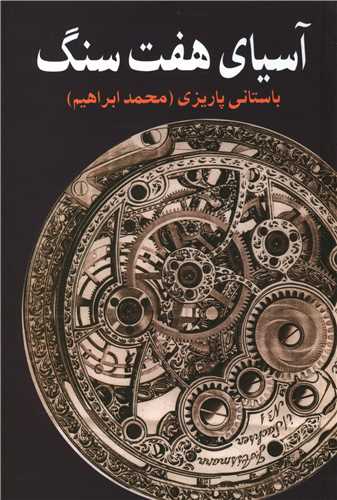 آسياي هفت سنگ (علم)