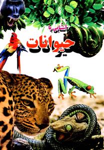 آشنایی با حیوانات 