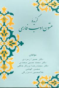 گزیده متون ادب فارسی