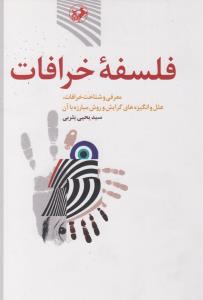 فلسفه خرافات 