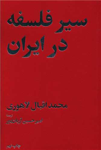 سیر فلسفه در ایران 