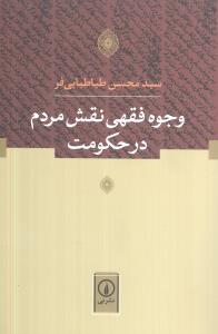 وجوه فقهي نقش مردم در حکومت (ني)