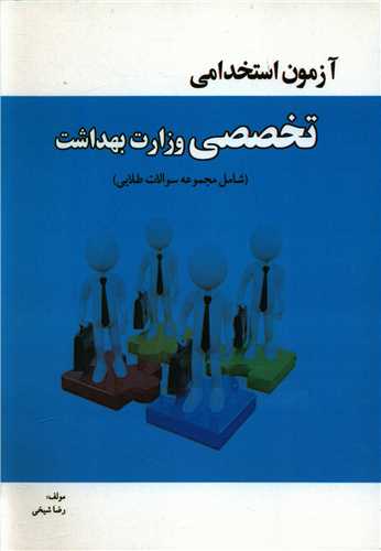آزمون استخدامی تخصصی وزارت بهداشت 