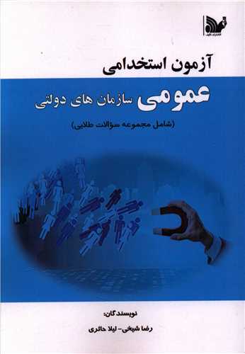 آزمون استخدامی عمومی (سازمان های دولتی)