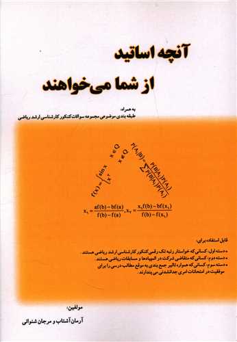 آنچه اساتيد از شما مي خواهند (تاليف)