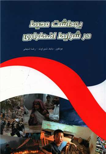 بهداشت محيط در شرايط اضطراري (تاليف)