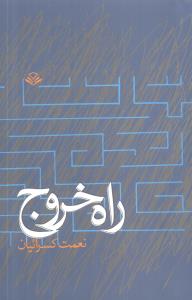 راه خروج (مهرویستا)