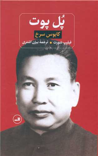 پل پوت (کابوس سرخ)
