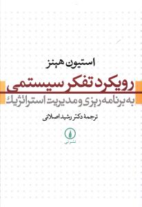 رويکرد تفکر سيستمي (ني)