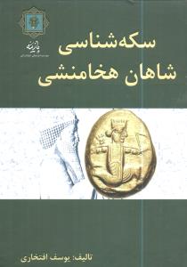 سکهشناسی شاهان هخامنشی