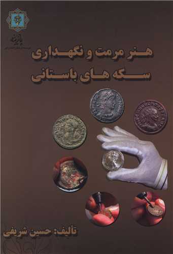 هنر مرمت و نگهداری سکه‌های باستانی