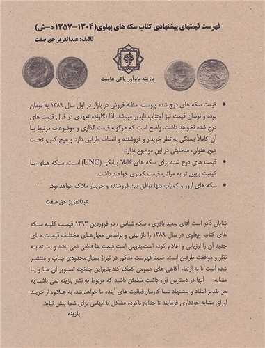 فهرست قیمتهای پیشنهادی سکه‌های پهلوی
