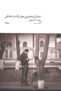 پازل شعر امروز (102)(صداي محزون موزيک در هدفن)(نيماژ)