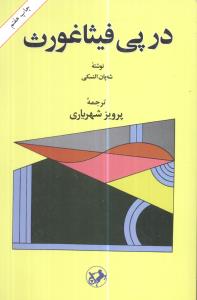 در پي فيثاغورث (اميرکبير)