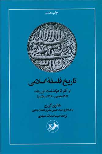 تاريخ فلسفه اسلامي (اميرکبير)