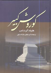 کوروش کبیر 