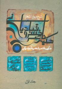 شرح ديوان اشعار حکيم ناصر خسرو قبادياني (زوار)