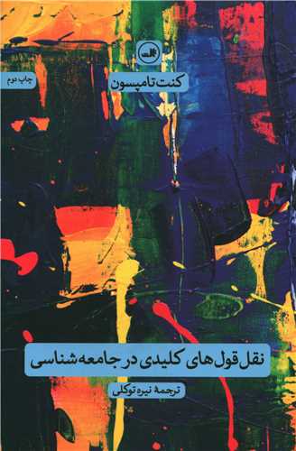 نقل قولهای کلیدی در جامعهشناسی