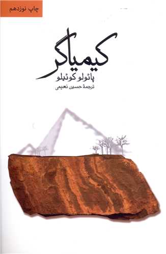 کیمیاگر (رقعی)(شومیز)(کد 104692)