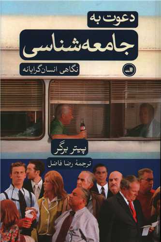 دعوت به جامعه‌شناسي (ثالث)