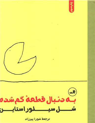 به دنبال قطعه گمشده (خشتی)