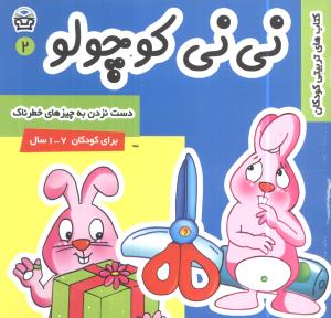 نی نی کوچولو (2)