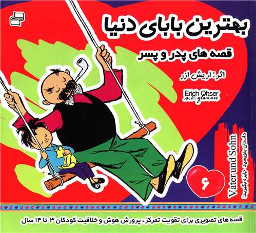 قصههای پدر و پسر (6)(بهترین بابای دنیا)
