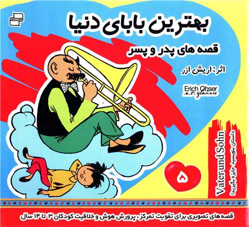 قصههای پدر و پسر (5)(بهترین بابای دنیا)