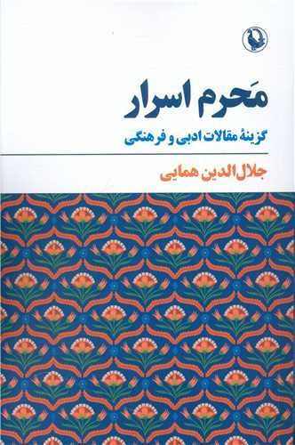 محرم اسرار (مرواريد)