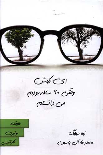 ای کاش وقتی 20 ساله بودم میدانستم 