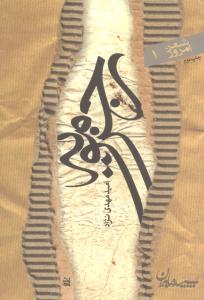 شعر امروز (1)(رجزمویه)