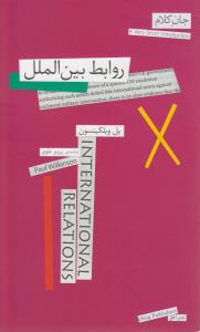 جان کلام (روابط بین الملل)