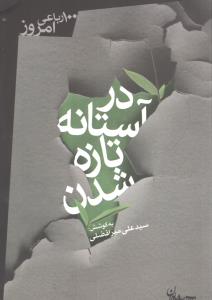 در آستانه تازه شدن (100رباعی امروز)